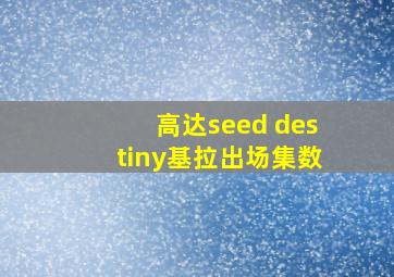 高达seed destiny基拉出场集数